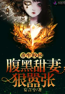 《重生校园:腹黑甜妻,狠嚣张》小说封面