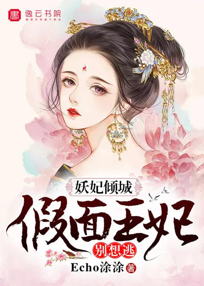 《妖妃倾城,假面王妃别想逃》小说封面