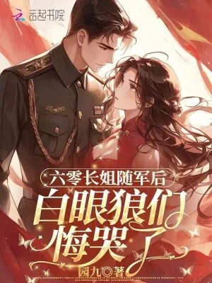 《六零长姐随军后，白眼狼们悔哭了》小说封面
