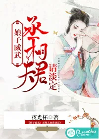 《娘子威武：丞相夫君请淡定》小说封面