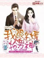 《最坑军婚:我跟名媛抢男神》小说封面