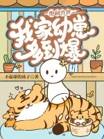 《绝嗣兽世，我家幼崽多到爆》小说封面