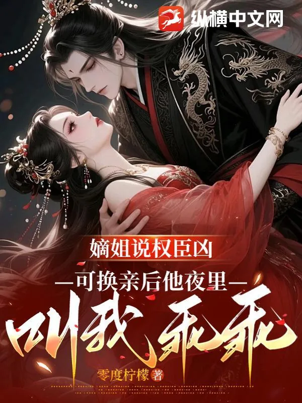 《嫡姐说权臣凶，可换亲后他夜里叫我乖乖》小说封面