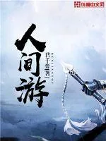《人间游》小说封面