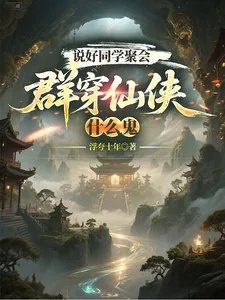 《说好同学聚会,群穿仙侠什么鬼》小说封面