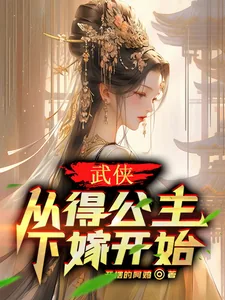 《武侠:从得公主下嫁开始》小说封面