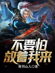 《不要怕,放着我来》小说封面