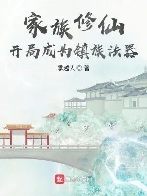 《家族修仙:开局成为镇族法器》小说封面