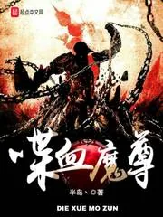 《喋血魔尊》小说封面