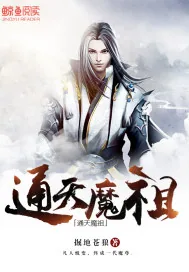 《通天魔祖》小说封面