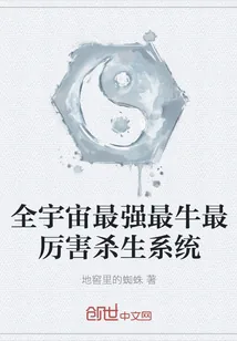 《全宇宙最强最牛最厉害杀生系统》小说封面