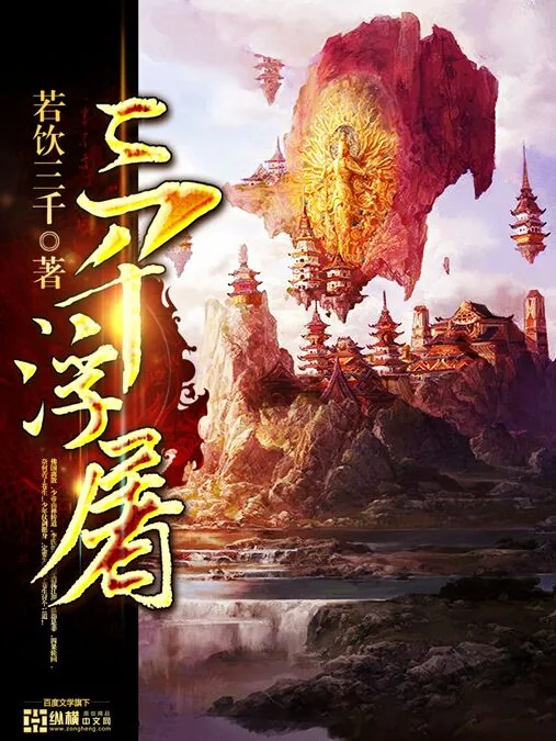 《三千浮屠》小说封面