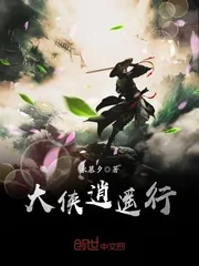 《大侠逍遥行》小说封面