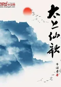 《太上仙歌》小说封面