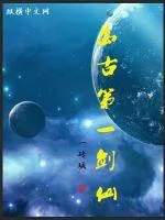 《万古第一剑仙》小说封面