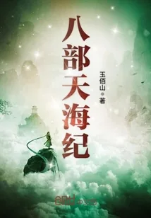 《八部天海纪》小说封面