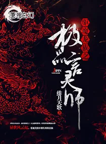 《驱魔龙族之极品言灵师》小说封面