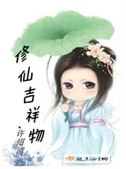 《修仙吉祥物》小说封面
