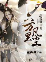 《六万里凡尘》小说封面