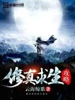 《修真求生攻略》小说封面