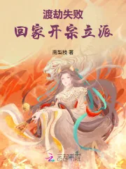《渡劫失败，回家开宗立派》小说封面