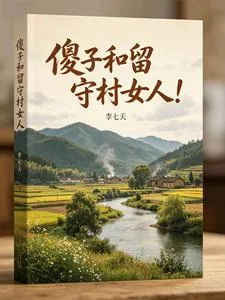 《傻子和留守村女人!》小说封面