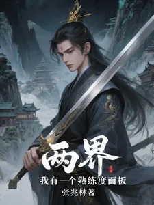 《两界:我有一个熟练度面板》小说封面