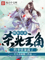 《模拟反派，杀光主角的事情暴露了》小说封面