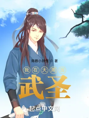 《我在大周当武圣》小说封面