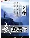 《武傲天下》小说封面