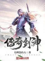 《传奇剑神》小说封面