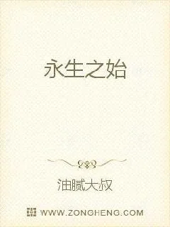 《永生之途》小说封面