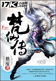 《梵仙传》小说封面
