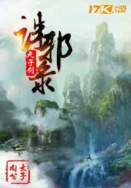 《天子剑诛邪录》小说封面