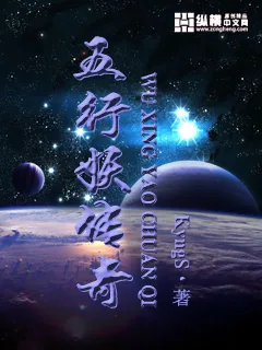 《五行妖传奇》小说封面