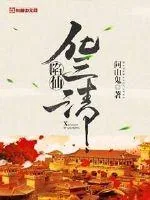《陷仙化三清》小说封面