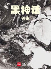 《黑神话：钟鬼》小说封面