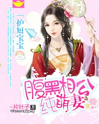 《护短宝宝:腹黑相公纯萌妻》小说封面