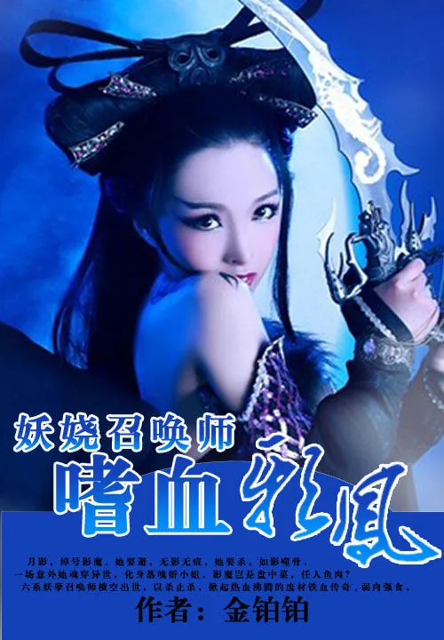 《妖娆召唤师:嗜血邪凤》小说封面