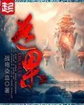 《道果》小说封面