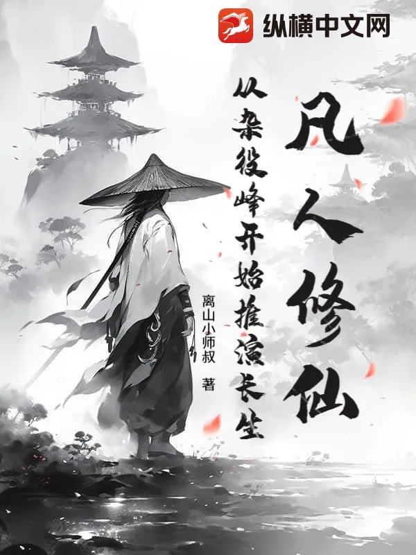 《凡人修仙:从杂役峰开始推演长生》小说封面