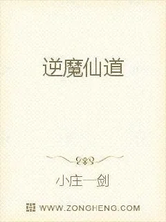 《逆魔仙道》小说封面