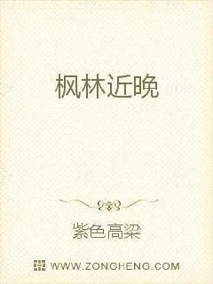 《枫林近晚》小说封面