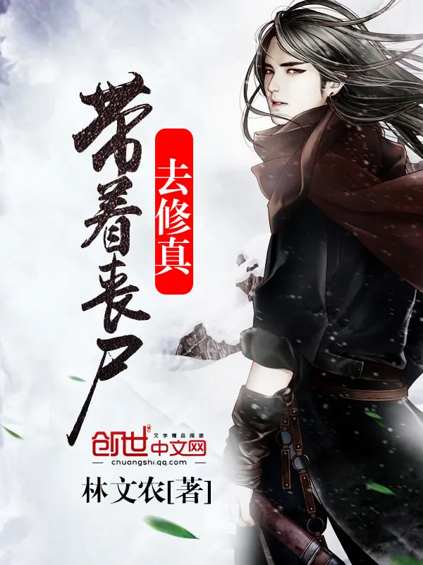 《带着丧尸去修真》小说封面