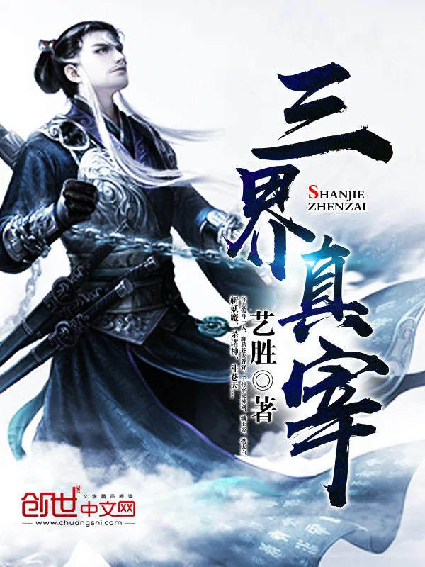 《三界真宰》小说封面