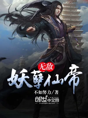 《无敌妖孽仙帝》小说封面
