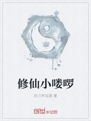 《修仙小喽啰》小说封面