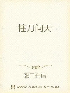 《拄刀问天》小说封面