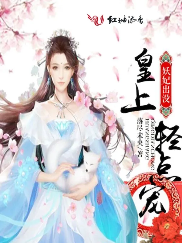 《妖妃出没:皇上,轻点宠》小说封面