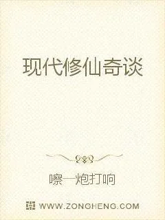 《现代修仙奇谈》小说封面